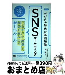 【中古】 デジタル時代の基礎知識『SNSマーケティング』 「つながり」と「共感」で利益を生み出す新しいルール / 林 雅之 / 翔泳社 [単行本（ソフトカバー）]【宅配便出荷】