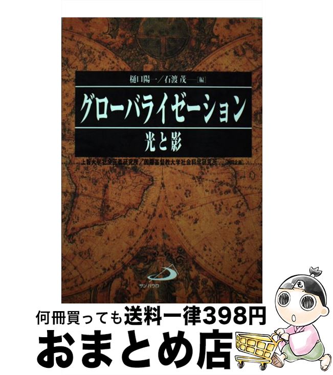 【中古】 グローバライゼーション 光と影 / 樋口 陽一, 石渡 茂 / サンパウロ [単行本]【宅配便出荷】