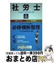 著者：TAC社会保険労務士講座出版社：TAC出版サイズ：単行本ISBN-10：4813243673ISBN-13：9784813243670■通常24時間以内に出荷可能です。※繁忙期やセール等、ご注文数が多い日につきましては　発送まで72時間かかる場合があります。あらかじめご了承ください。■宅配便(送料398円)にて出荷致します。合計3980円以上は送料無料。■ただいま、オリジナルカレンダーをプレゼントしております。■送料無料の「もったいない本舗本店」もご利用ください。メール便送料無料です。■お急ぎの方は「もったいない本舗　お急ぎ便店」をご利用ください。最短翌日配送、手数料298円から■中古品ではございますが、良好なコンディションです。決済はクレジットカード等、各種決済方法がご利用可能です。■万が一品質に不備が有った場合は、返金対応。■クリーニング済み。■商品画像に「帯」が付いているものがありますが、中古品のため、実際の商品には付いていない場合がございます。■商品状態の表記につきまして・非常に良い：　　使用されてはいますが、　　非常にきれいな状態です。　　書き込みや線引きはありません。・良い：　　比較的綺麗な状態の商品です。　　ページやカバーに欠品はありません。　　文章を読むのに支障はありません。・可：　　文章が問題なく読める状態の商品です。　　マーカーやペンで書込があることがあります。　　商品の痛みがある場合があります。