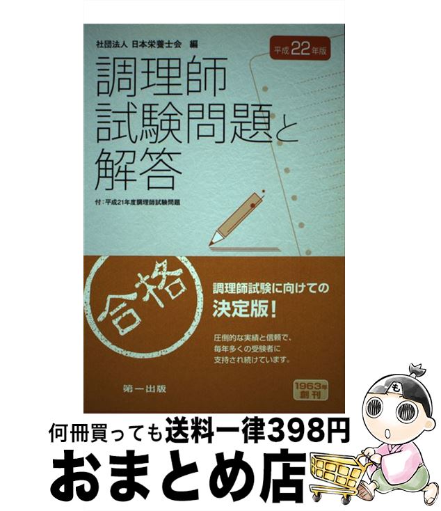 【中古】 調理師試験問題と解答 平成22年版 / 日本栄養士会 / 第一出版 [単行本]【宅配便出荷】