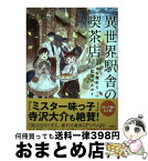 【中古】 異世界駅舎の喫茶店 小さな魔女と記憶のタルト / Swind, pon-marsh / 宝島社 [単行本]【宅配便出荷】