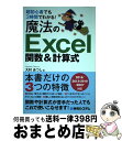 【中古】 超初心者でも3時間でわかる！魔法のExcel関数＆計算式 / 大村 あつし / 秀和システム 単行本 【宅配便出荷】