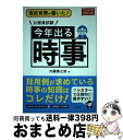 【中古】 現役官僚が書いた！公務員試験今年出る時事 平成30年度試験対応版 / 内藤 寅之助 / 洋泉社 [単行本（ソフトカバー）]【宅配便..