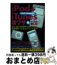 【中古】 iPod＋iTunes裏ワザをとこと