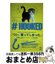 【中古】 #HOOKED 消費者心理学者が解き明かす「つい、買ってしまった。 / パトリック・ファーガン, Patrick Fagan, 上原 裕美子 / TA...