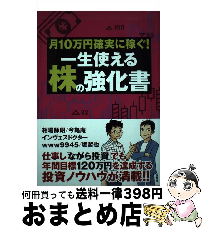 【中古】 月10万円確実に稼ぐ！一生使える株の強化書 / 相場 師朗, 今亀庵, インヴェスドクター, www99..