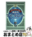 【中古】 幸せのマイ・タロット / 丘 マリナ / 土屋書店 [単行本]【宅配便出荷】