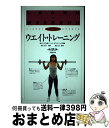 【中古】 ウエイト・トレーニング ビジュアル版 / ニック ホワイトヘッド, Nick Whitehead, 前田 啓子 / 同朋舎出版 [単行本]【宅配便出荷】