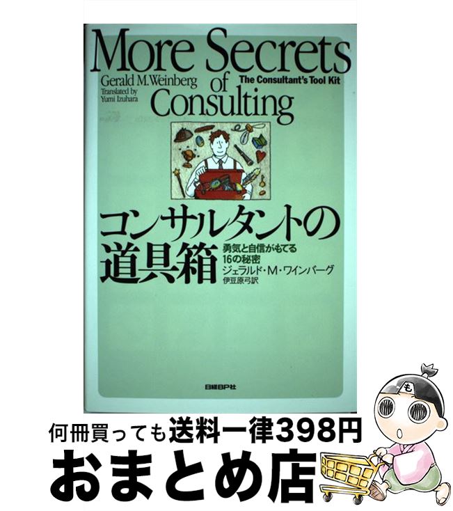 【中古】 コンサルタントの道具箱 勇気と自信がもてる16の秘密 / ジェラルド・M・ワインバーグ 伊豆原 弓 / 日経BP [単行本 ソフトカバー ]【宅配便出荷】