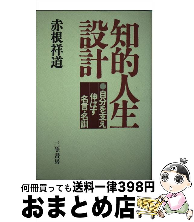 著者：赤根 祥道出版社：三笠書房サイズ：単行本ISBN-10：4837912990ISBN-13：9784837912996■通常24時間以内に出荷可能です。※繁忙期やセール等、ご注文数が多い日につきましては　発送まで72時間かかる場合があります。あらかじめご了承ください。■宅配便(送料398円)にて出荷致します。合計3980円以上は送料無料。■ただいま、オリジナルカレンダーをプレゼントしております。■送料無料の「もったいない本舗本店」もご利用ください。メール便送料無料です。■お急ぎの方は「もったいない本舗　お急ぎ便店」をご利用ください。最短翌日配送、手数料298円から■中古品ではございますが、良好なコンディションです。決済はクレジットカード等、各種決済方法がご利用可能です。■万が一品質に不備が有った場合は、返金対応。■クリーニング済み。■商品画像に「帯」が付いているものがありますが、中古品のため、実際の商品には付いていない場合がございます。■商品状態の表記につきまして・非常に良い：　　使用されてはいますが、　　非常にきれいな状態です。　　書き込みや線引きはありません。・良い：　　比較的綺麗な状態の商品です。　　ページやカバーに欠品はありません。　　文章を読むのに支障はありません。・可：　　文章が問題なく読める状態の商品です。　　マーカーやペンで書込があることがあります。　　商品の痛みがある場合があります。