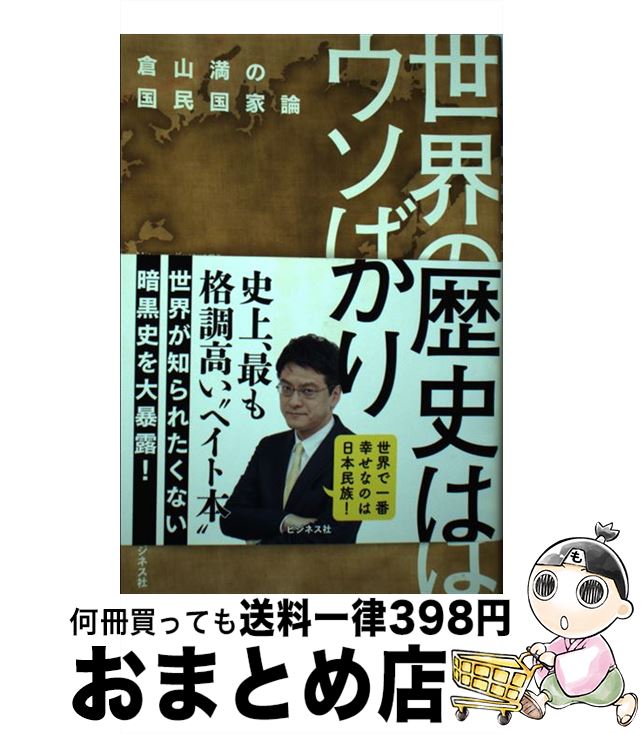 【中古】 世界の歴史はウソばかり 倉山満の国民国家論 / 倉山 満 / ビジネス社 [単行本（ソフトカバー）]【宅配便出荷】