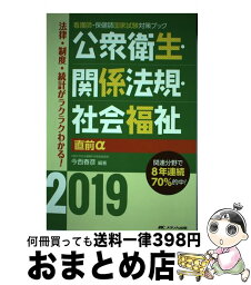 【中古】 公衆衛生・関係法規・社会福祉直前α 2019 / 今西 春彦 / メディカ出版 [単行本]【宅配便出荷】