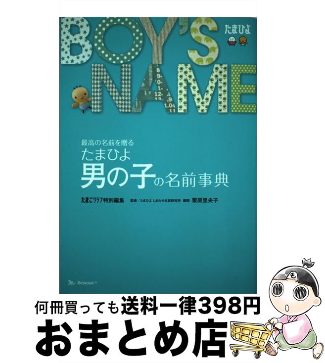 【中古】 たまひよ男の子の名前事典 最高の名前を贈る / たまごクラブ / ベネッセコーポレーション [単行本]【宅配便出荷】