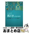 【中古】 たまひよ男の子の名前事典 最高の名前を贈る / た