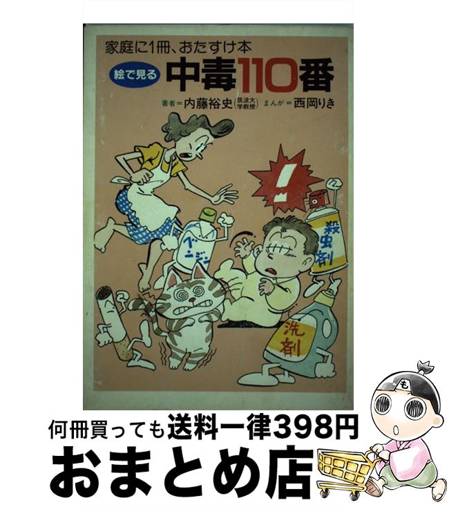 【中古】 絵で見る中毒110番 家庭に1冊、おたすけ本 / 内藤 裕史 / 保健同人社 [単行本]【宅配便出荷】