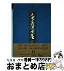 【中古】 八木義徳全集 6 / 八木 義徳 / ベネッセコーポレーション [単行本]【宅配便出荷】