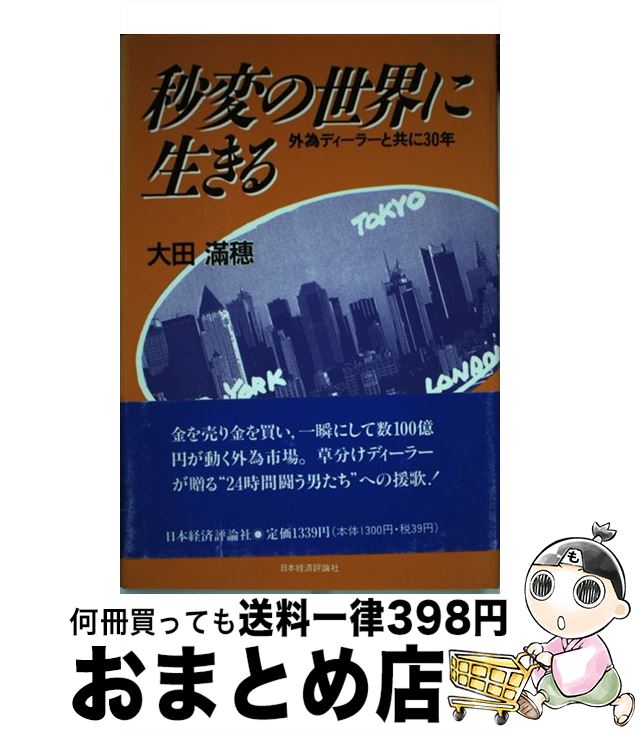 【中古】 秒変の世界に生きる 外為ディーラーと共に30年 / 大田 滿穗 / 日本経済評論社 [ハードカバー]【宅配便出荷】