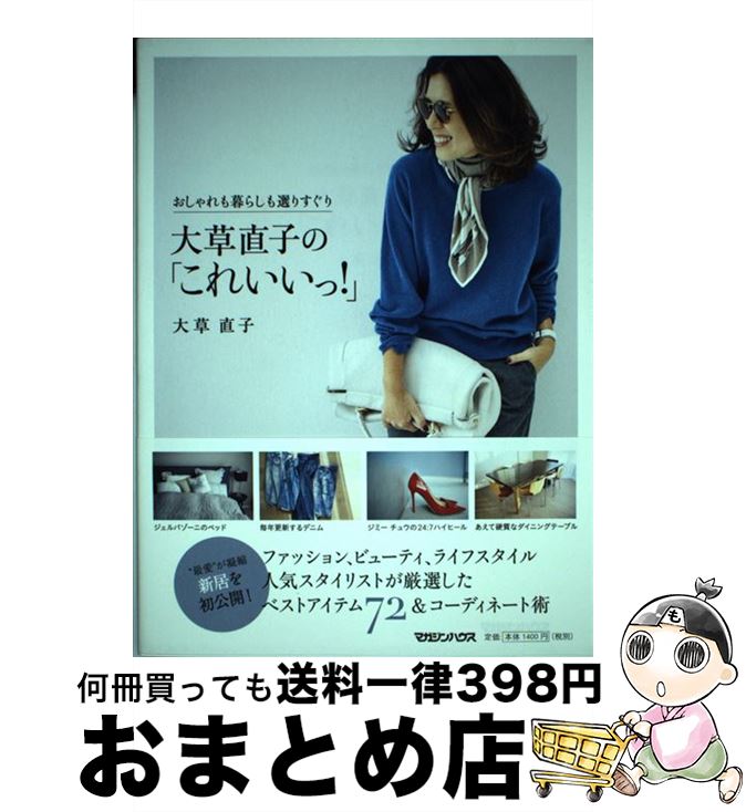 【中古】 大草直子の「これいいっ！」 おしゃれも暮らしも選りすぐり / 大草直子 / マガジンハウス [単行本（ソフトカバー）]【宅配便出荷】
