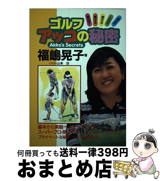 著者：福嶋 晃子出版社：日刊スポーツPRESSサイズ：単行本ISBN-10：4817201975ISBN-13：9784817201973■こちらの商品もオススメです ● スイングの冒険 もっと遠くに、もっと近くに / 福嶋 晃子 / PHP研究所 [単行本] ● 福島晃子のパワフルゴルフ 子弟コンビがあなたをレベルアップ / 日本放送協会, 日本放送出版協会 / NHK出版 [ムック] ■通常24時間以内に出荷可能です。※繁忙期やセール等、ご注文数が多い日につきましては　発送まで72時間かかる場合があります。あらかじめご了承ください。■宅配便(送料398円)にて出荷致します。合計3980円以上は送料無料。■ただいま、オリジナルカレンダーをプレゼントしております。■送料無料の「もったいない本舗本店」もご利用ください。メール便送料無料です。■お急ぎの方は「もったいない本舗　お急ぎ便店」をご利用ください。最短翌日配送、手数料298円から■中古品ではございますが、良好なコンディションです。決済はクレジットカード等、各種決済方法がご利用可能です。■万が一品質に不備が有った場合は、返金対応。■クリーニング済み。■商品画像に「帯」が付いているものがありますが、中古品のため、実際の商品には付いていない場合がございます。■商品状態の表記につきまして・非常に良い：　　使用されてはいますが、　　非常にきれいな状態です。　　書き込みや線引きはありません。・良い：　　比較的綺麗な状態の商品です。　　ページやカバーに欠品はありません。　　文章を読むのに支障はありません。・可：　　文章が問題なく読める状態の商品です。　　マーカーやペンで書込があることがあります。　　商品の痛みがある場合があります。