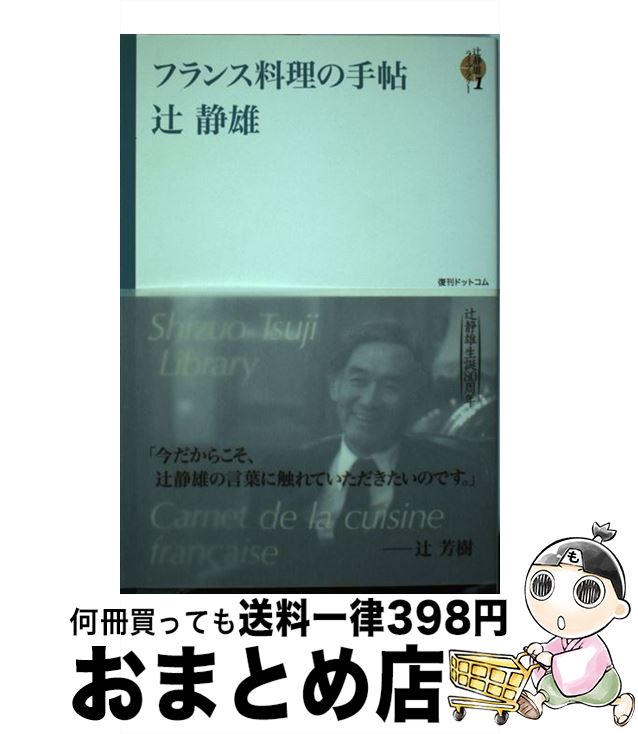 【中古】 辻静雄ライブラリー 1 / 辻静雄 / 復刊ドットコム [単行本（ソフトカバー）]【宅配便出荷】