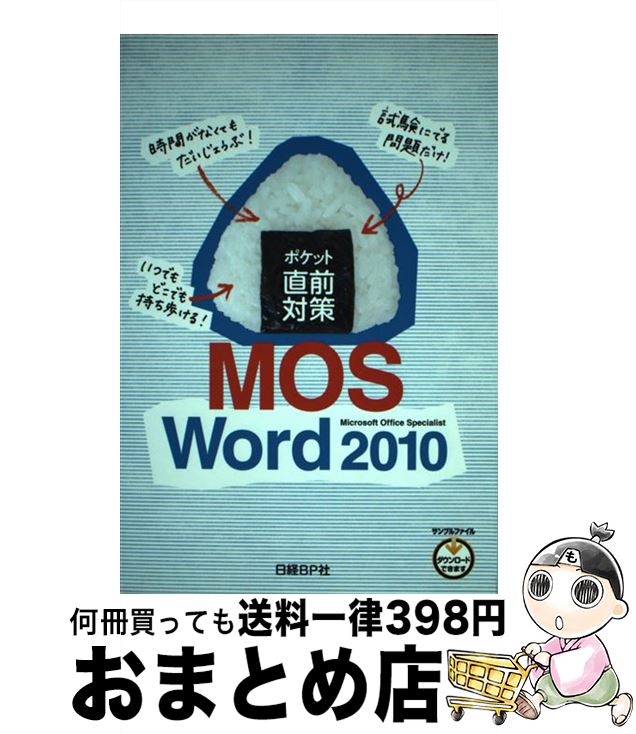 【中古】 ポケット直前対策MOS　Word　2010 / 日経BP社 / 日経BP [単行本]【宅配便出荷】