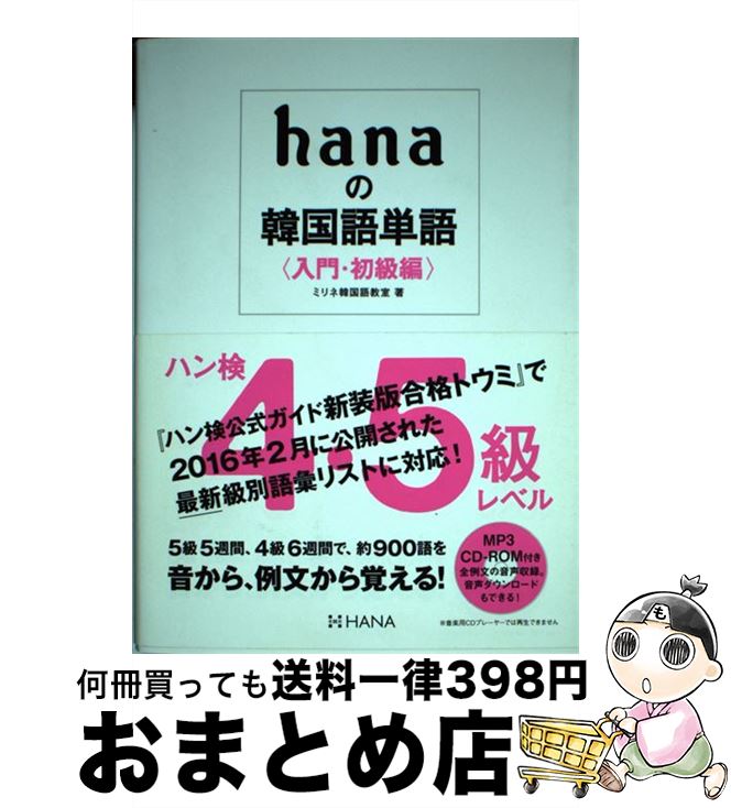【中古】 hanaの韓国語単語 入門・初級編 / ミリネ韓国語教室 / HANA(インプレス) [単行本]【宅配便出荷】