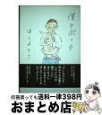 【中古】 僕とポーク / ほしよりこ / マガジンハウス [単行本]【宅配便出荷】