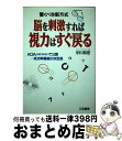 【中古】 脳を刺激すれば視力はすぐ戻る 驚くべき新方式 / 中川 和宏 / 三笠書房 [単行本]【宅配便出荷】