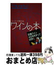 著者：友田 晶子出版社：マガジンハウスサイズ：ムックISBN-10：4838781237ISBN-13：9784838781232■こちらの商品もオススメです ● ワイン完全ガイド / 君嶋哲至 / 池田書店 [単行本] ● 岩野貞雄のワイン逍遙 フランス編 / 岩野 貞雄 / 実業之日本社 [単行本] ● 初級ソムリエ講座 / 梅田悦生, 畑久美子 / 時事通信社 [単行本] ● ベストワイン300 / 野田 宏子 / 日本文芸社 [新書] ● ワインの基礎知識 / 田中清高 / 時事通信社 [単行本] ■通常24時間以内に出荷可能です。※繁忙期やセール等、ご注文数が多い日につきましては　発送まで72時間かかる場合があります。あらかじめご了承ください。■宅配便(送料398円)にて出荷致します。合計3980円以上は送料無料。■ただいま、オリジナルカレンダーをプレゼントしております。■送料無料の「もったいない本舗本店」もご利用ください。メール便送料無料です。■お急ぎの方は「もったいない本舗　お急ぎ便店」をご利用ください。最短翌日配送、手数料298円から■中古品ではございますが、良好なコンディションです。決済はクレジットカード等、各種決済方法がご利用可能です。■万が一品質に不備が有った場合は、返金対応。■クリーニング済み。■商品画像に「帯」が付いているものがありますが、中古品のため、実際の商品には付いていない場合がございます。■商品状態の表記につきまして・非常に良い：　　使用されてはいますが、　　非常にきれいな状態です。　　書き込みや線引きはありません。・良い：　　比較的綺麗な状態の商品です。　　ページやカバーに欠品はありません。　　文章を読むのに支障はありません。・可：　　文章が問題なく読める状態の商品です。　　マーカーやペンで書込があることがあります。　　商品の痛みがある場合があります。