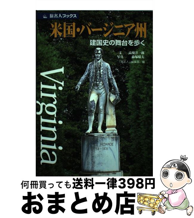 【中古】 米国・バージニア州 建国史の舞台を歩く / 高梨 洋一郎, 旅名人編集部 / 日経BPコンサルティング [単行本]【宅配便出荷】(3)