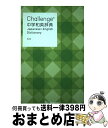 【中古】 Challenge中学和英辞典 第2版 / 小池 生夫, 浅羽 亮一 / ベネッセコーポレーション 単行本 【宅配便出荷】