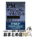 【中古】 PMプロジェクト・マネジメント標準テキスト / 福田 遵 / 日本能率協会マネジメントセンター [単行本]【宅配便出荷】