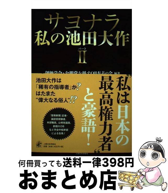 著者：そうかがっかいこうめいとうをただすおーびーゆうしのかい出版社：人間の科学新社サイズ：単行本ISBN-10：4822603245ISBN-13：9784822603243■通常24時間以内に出荷可能です。※繁忙期やセール等、ご注文数が多い日につきましては　発送まで72時間かかる場合があります。あらかじめご了承ください。■宅配便(送料398円)にて出荷致します。合計3980円以上は送料無料。■ただいま、オリジナルカレンダーをプレゼントしております。■送料無料の「もったいない本舗本店」もご利用ください。メール便送料無料です。■お急ぎの方は「もったいない本舗　お急ぎ便店」をご利用ください。最短翌日配送、手数料298円から■中古品ではございますが、良好なコンディションです。決済はクレジットカード等、各種決済方法がご利用可能です。■万が一品質に不備が有った場合は、返金対応。■クリーニング済み。■商品画像に「帯」が付いているものがありますが、中古品のため、実際の商品には付いていない場合がございます。■商品状態の表記につきまして・非常に良い：　　使用されてはいますが、　　非常にきれいな状態です。　　書き込みや線引きはありません。・良い：　　比較的綺麗な状態の商品です。　　ページやカバーに欠品はありません。　　文章を読むのに支障はありません。・可：　　文章が問題なく読める状態の商品です。　　マーカーやペンで書込があることがあります。　　商品の痛みがある場合があります。