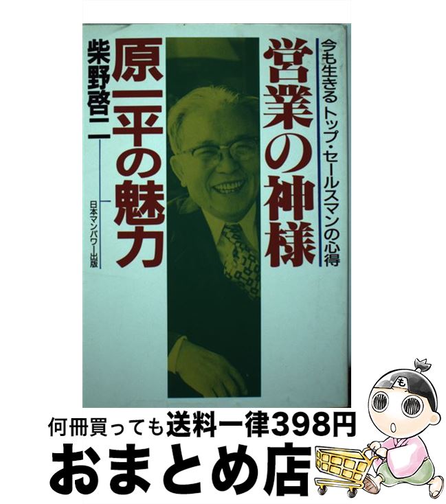 楽天もったいない本舗　おまとめ店【中古】 営業の神様原一平の魅力 今も生きるトップ・セールスマンの心得 / 柴野 啓二 / 日本マンパワー [単行本]【宅配便出荷】