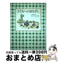 【中古】 子どもへのまなざし / 佐々木 正美, 山脇 百合子 / 福音館書店 単行本 【宅配便出荷】