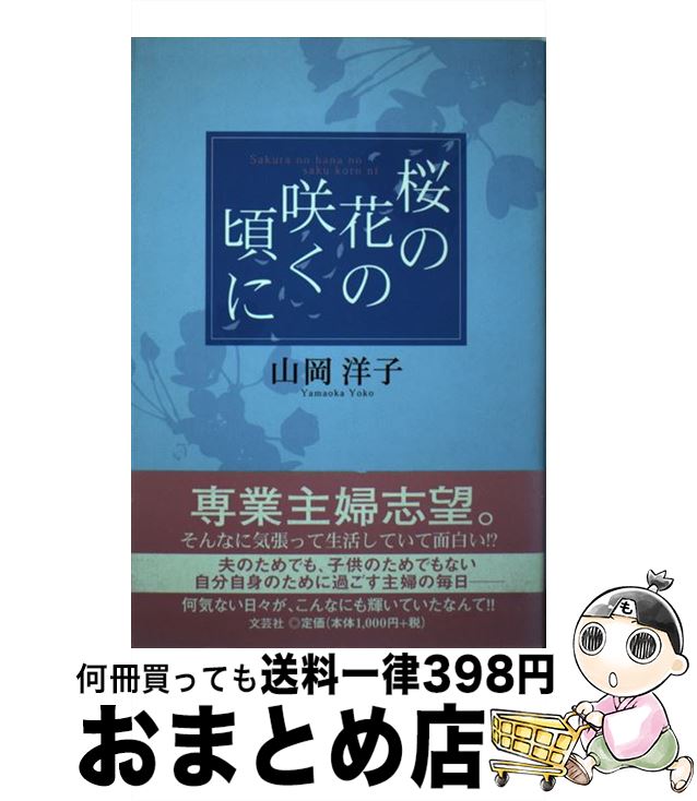 【中古】 桜の花の咲く頃...