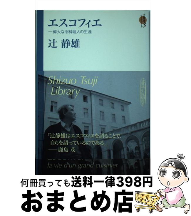 【中古】 辻静雄ライブラリー 3 / 辻静雄 / 復刊ドットコム [単行本（ソフトカバー）]【宅配便出荷】