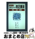 著者：鈴木 浩巳出版社：日本加除出版サイズ：単行本ISBN-10：4817837101ISBN-13：9784817837103■通常24時間以内に出荷可能です。※繁忙期やセール等、ご注文数が多い日につきましては　発送まで72時間かかる場合があります。あらかじめご了承ください。■宅配便(送料398円)にて出荷致します。合計3980円以上は送料無料。■ただいま、オリジナルカレンダーをプレゼントしております。■送料無料の「もったいない本舗本店」もご利用ください。メール便送料無料です。■お急ぎの方は「もったいない本舗　お急ぎ便店」をご利用ください。最短翌日配送、手数料298円から■中古品ではございますが、良好なコンディションです。決済はクレジットカード等、各種決済方法がご利用可能です。■万が一品質に不備が有った場合は、返金対応。■クリーニング済み。■商品画像に「帯」が付いているものがありますが、中古品のため、実際の商品には付いていない場合がございます。■商品状態の表記につきまして・非常に良い：　　使用されてはいますが、　　非常にきれいな状態です。　　書き込みや線引きはありません。・良い：　　比較的綺麗な状態の商品です。　　ページやカバーに欠品はありません。　　文章を読むのに支障はありません。・可：　　文章が問題なく読める状態の商品です。　　マーカーやペンで書込があることがあります。　　商品の痛みがある場合があります。