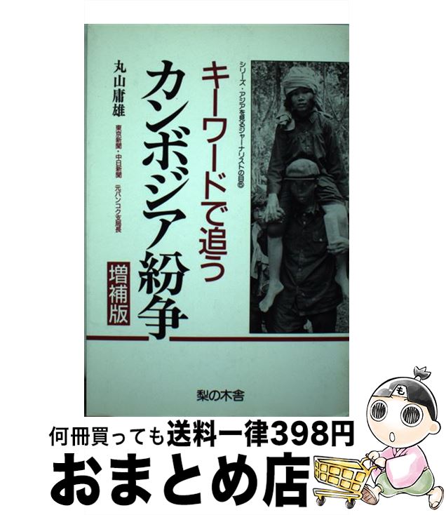 【中古】 キーワードで追うカンボジア紛争 増補版 / 丸山 庸雄 / 梨の木舎 [単行本]【宅配便出荷】