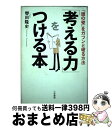 著者：轡田 隆史出版社：三笠書房サイズ：単行本ISBN-10：4837920667ISBN-13：9784837920663■こちらの商品もオススメです ● この一冊で「考える力」と「話す力」が面白いほど身につく！ 図解1分ドリル / 知的生活追跡班 / 青春出版社 [新書] ● 「考える力」をつける本 2 / 轡田 隆史 / 三笠書房 [単行本] ● 「考える力」をつける本 / 轡田 隆史 / 三笠書房 [単行本] ● 考える技術 / 大前 研一 / 講談社 [単行本] ● 考える力がつく本 本、新聞、ネットの読み方、情報整理の「超」入門 / 池上 彰 / プレジデント社 [単行本] ● 世界のエリートが学んできた「自分で考える力」の授業 / 狩野 みき / 日本実業出版社 [単行本] ● へぇな会社 変わっているけど成果を生み出す「働き方」「儲け方」 / よしたに, 朝日新聞「へぇな会社」取材班 / 朝日新聞出版 [単行本] ● すごい「考える力」！ / ジョン・C. マクスウェル, 齋藤 孝, John C. Maxwell / 三笠書房 [文庫] ● 出口汪の「最強！」の書く技術 情報発信時代に必須の「文章のコツ」 / 出口 汪 / 水王舎 [単行本] ● 「君にまかせたい」と言われる部下になる51の考え方 / 岩田松雄 / サンマーク出版 [単行本（ソフトカバー）] ● 論理的な考え方が面白いほど身につく本 知りたいことがすぐわかる / 西村 克己 / 中経出版 [単行本（ソフトカバー）] ● 図解「考える力」と「話す力」が驚くほど身につく本 これ1冊でOK！ / 西村克己 / 学研プラス [単行本（ソフトカバー）] ● 考える力がつく本 本、新聞、ネットの読み方、情報整理の「超」入門 / 小学館 [文庫] ● 成功する考え方 「なりたい自分」になれる本 / 田中 真澄 / こう書房 [単行本] ● 論理的な考え方の基本とコツ たちまちわかる・すぐに役立つ / 西村 克己 / 学研プラス [単行本] ■通常24時間以内に出荷可能です。※繁忙期やセール等、ご注文数が多い日につきましては　発送まで72時間かかる場合があります。あらかじめご了承ください。■宅配便(送料398円)にて出荷致します。合計3980円以上は送料無料。■ただいま、オリジナルカレンダーをプレゼントしております。■送料無料の「もったいない本舗本店」もご利用ください。メール便送料無料です。■お急ぎの方は「もったいない本舗　お急ぎ便店」をご利用ください。最短翌日配送、手数料298円から■中古品ではございますが、良好なコンディションです。決済はクレジットカード等、各種決済方法がご利用可能です。■万が一品質に不備が有った場合は、返金対応。■クリーニング済み。■商品画像に「帯」が付いているものがありますが、中古品のため、実際の商品には付いていない場合がございます。■商品状態の表記につきまして・非常に良い：　　使用されてはいますが、　　非常にきれいな状態です。　　書き込みや線引きはありません。・良い：　　比較的綺麗な状態の商品です。　　ページやカバーに欠品はありません。　　文章を読むのに支障はありません。・可：　　文章が問題なく読める状態の商品です。　　マーカーやペンで書込があることがあります。　　商品の痛みがある場合があります。