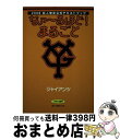 【中古】 なァ～るほど！まるごとジャイアンツ 2008巨人検定公式テキストブック / 報知新聞社, 報知新聞= / 報知新聞社 [単行本]【宅配便出荷】