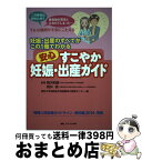 【中古】 安心すこやか妊娠・出産ガイド 妊娠・出産のすべてがこの1冊でわかる 第2版 / 関沢 明彦, 岡井 崇, 昭和大学病院総合周産期母子医療センター / メディカ [単行本]【宅配便出荷】