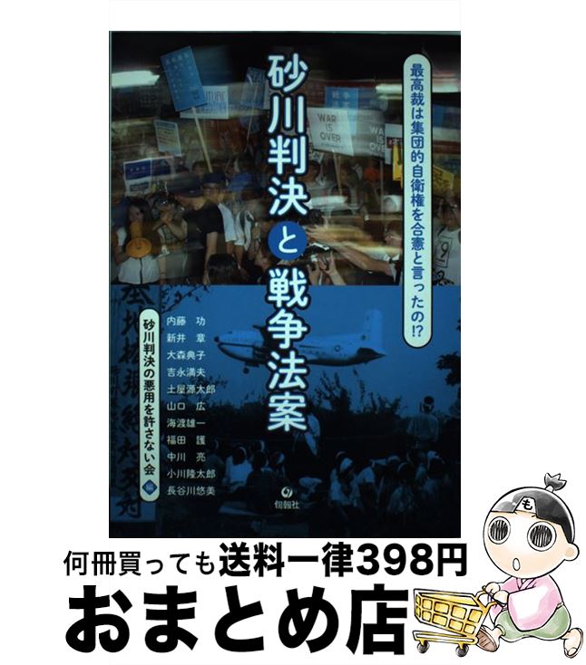 【中古】 砂川判決と戦争法案 最高裁は集団的自衛権を合憲と言ったの！？ / 内藤功(元砂川事件弁護団), 新井章(元砂川事件弁護団), 大森典子(元 / [単行本（ソフトカバー）]【宅配便出荷】