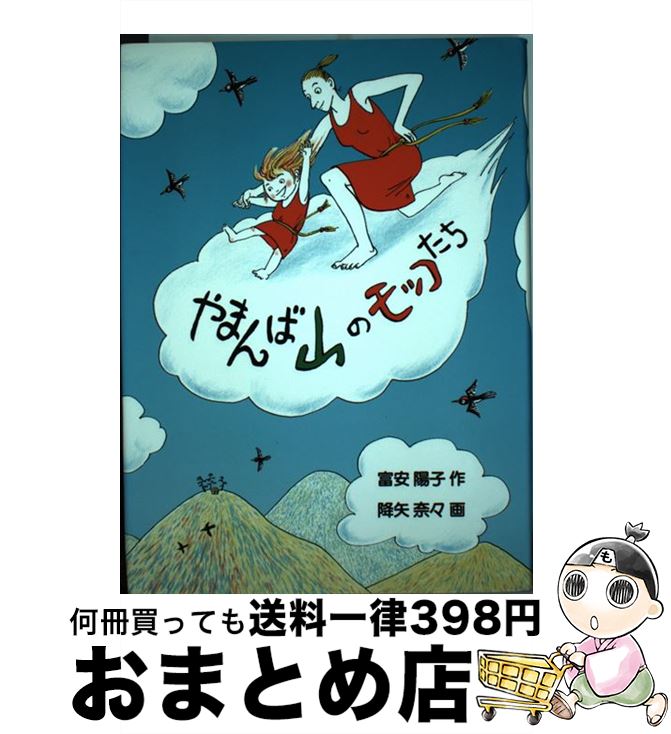 【中古】 やまんば山のモッコたち 改定版 / 富安 陽子, 降矢 奈々 / 福音館書店 [単行本]【宅配便出荷】