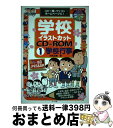 【中古】 学校イラストカットCDーROM