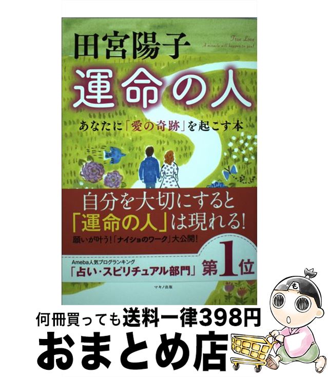 【中古】 田宮陽子運命の人 あなたに「愛の奇跡」を起こす本 / 田宮陽子 / マキノ出版 [単行本（ソフトカバー）]【宅配便出荷】