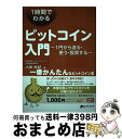 【中古】 1時間でわかるビットコイン入門 1円から送る 使う 投資する / 小田 玄紀 / インプレスR D(インプレス) 単行本 【宅配便出荷】