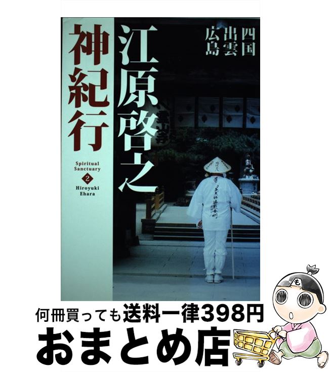 【中古】 江原啓之神紀行 2 / 江原 啓之 / マガジンハウス [単行本]【宅配便出荷】