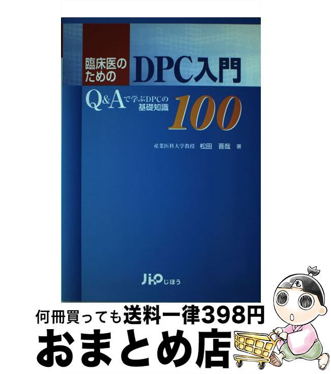 【中古】 臨床医のためのDPC入門 Q＆Aで学ぶDPCの基礎知識100 / 松田　晋哉 / じほう [単行本]【宅配便出荷】