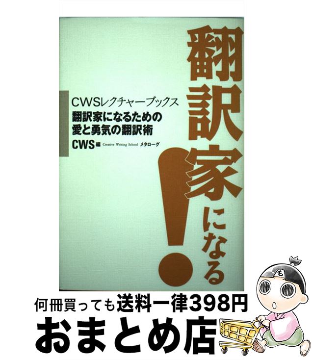 著者：CWS出版社：メタローグサイズ：単行本ISBN-10：4839810168ISBN-13：9784839810160■通常24時間以内に出荷可能です。※繁忙期やセール等、ご注文数が多い日につきましては　発送まで72時間かかる場合があります。あらかじめご了承ください。■宅配便(送料398円)にて出荷致します。合計3980円以上は送料無料。■ただいま、オリジナルカレンダーをプレゼントしております。■送料無料の「もったいない本舗本店」もご利用ください。メール便送料無料です。■お急ぎの方は「もったいない本舗　お急ぎ便店」をご利用ください。最短翌日配送、手数料298円から■中古品ではございますが、良好なコンディションです。決済はクレジットカード等、各種決済方法がご利用可能です。■万が一品質に不備が有った場合は、返金対応。■クリーニング済み。■商品画像に「帯」が付いているものがありますが、中古品のため、実際の商品には付いていない場合がございます。■商品状態の表記につきまして・非常に良い：　　使用されてはいますが、　　非常にきれいな状態です。　　書き込みや線引きはありません。・良い：　　比較的綺麗な状態の商品です。　　ページやカバーに欠品はありません。　　文章を読むのに支障はありません。・可：　　文章が問題なく読める状態の商品です。　　マーカーやペンで書込があることがあります。　　商品の痛みがある場合があります。